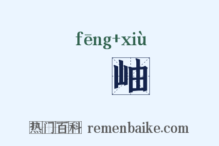 峯岫是什么意思的图片